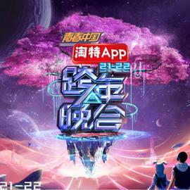 湖南衛視2021—2022跨年晚會