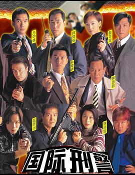 國(guó)際刑警國(guó)語(yǔ)