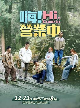嗨！營業中第四季