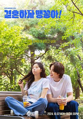 結婚吧，笨蛋啊！