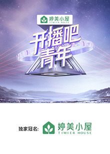 開播吧，青年2025