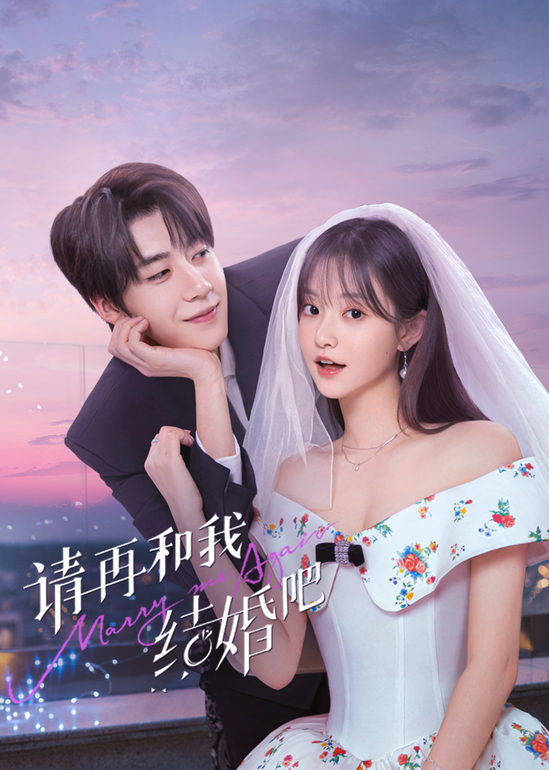請再和我結婚吧