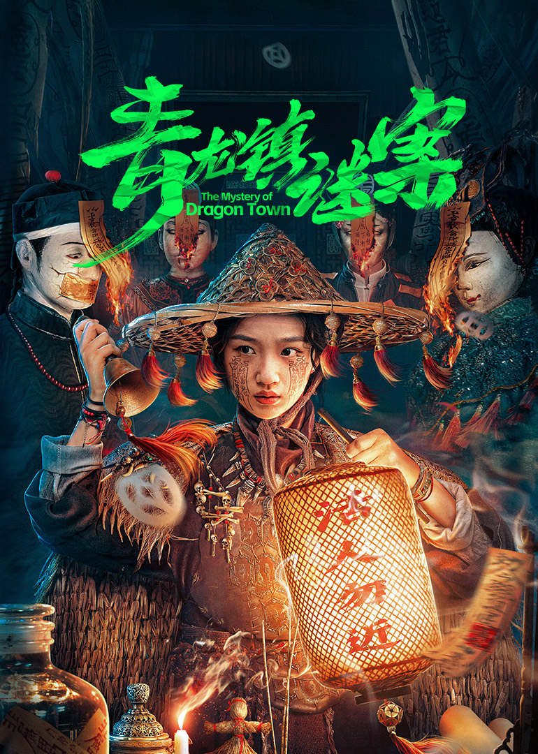 青龍鎮謎案