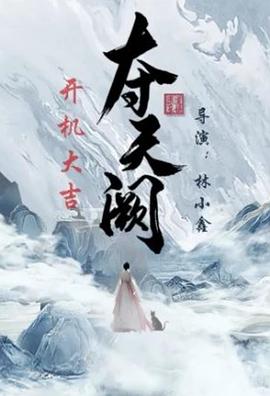 奪天闕
