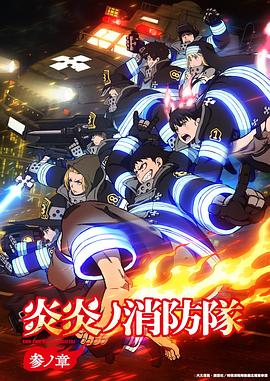 炎炎消防隊(duì)三之章