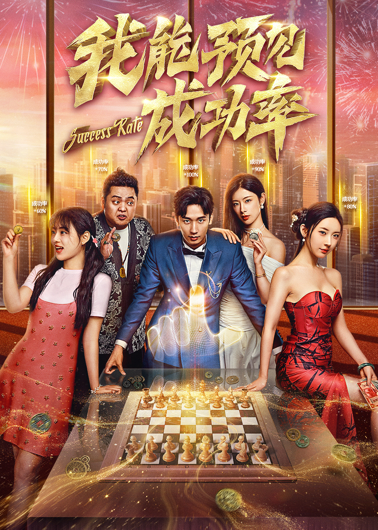 我能看見成功率