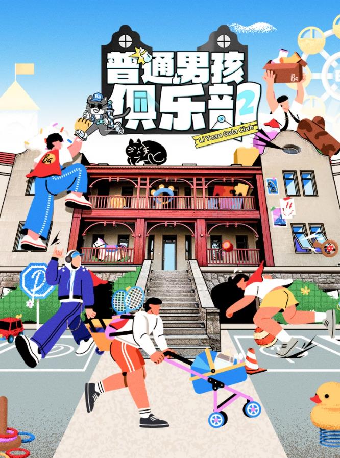 普通男孩俱樂部第二季