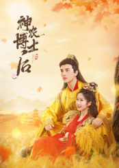 神農博士后