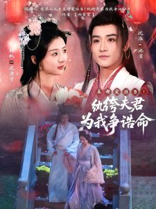 主母愛誰當(dāng)！紈绔夫君為我爭誥命