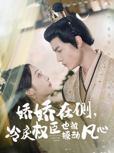 嬌嬌在側(cè)，冷戾權(quán)臣也被撩動(dòng)凡心