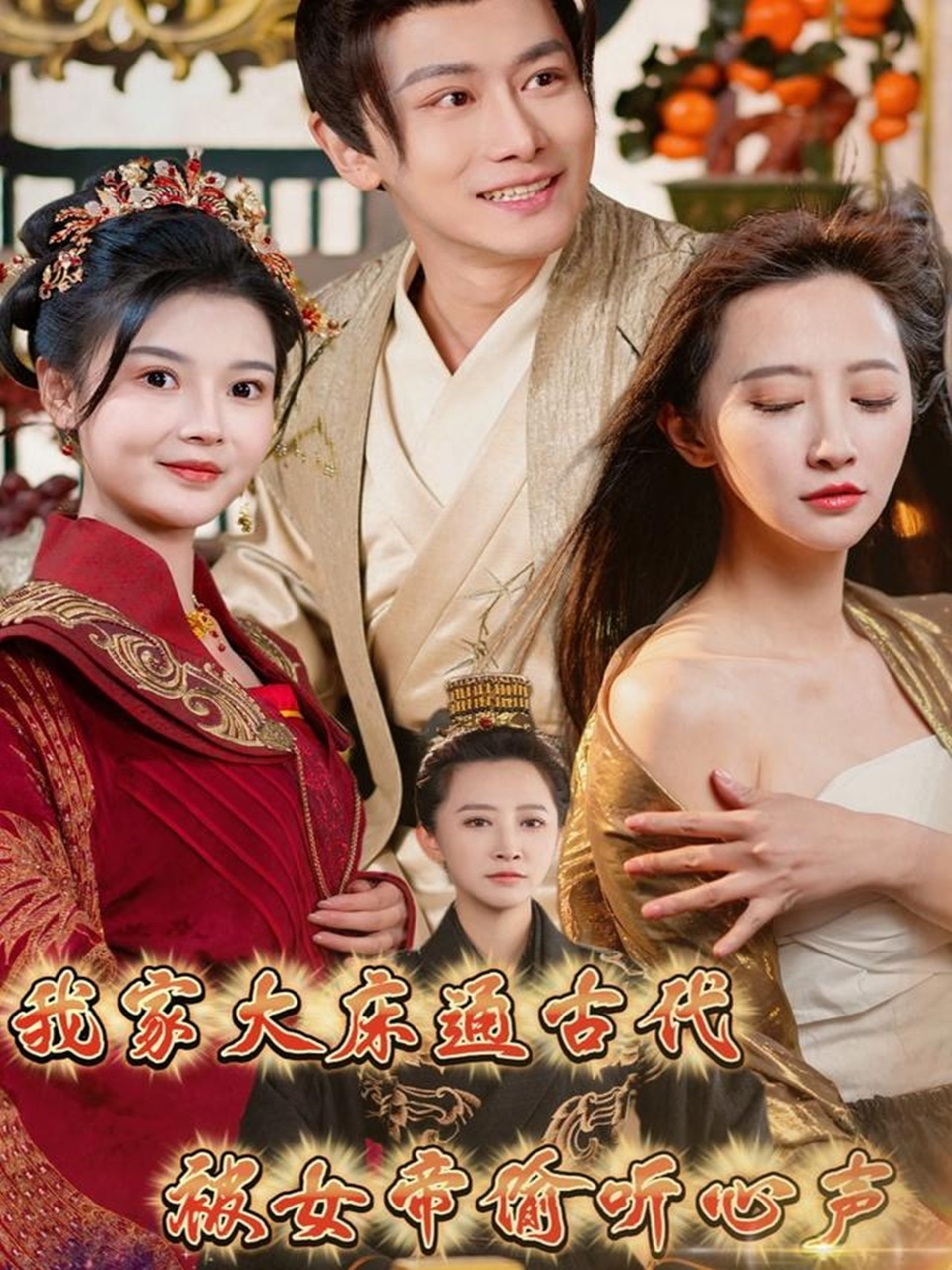 我家大床通古代，被女帝偷聽心聲
