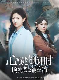 心跳倒計時頂流老公被鑒渣