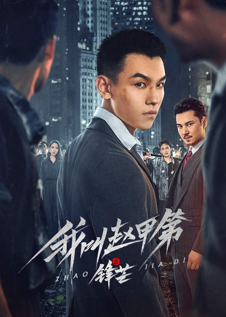 我叫趙甲第之鋒芒