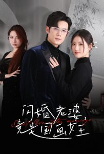 閃婚老婆竟是國(guó)畫女王