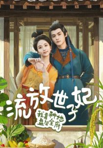 流放世子妃，我靠種地盤活全府
