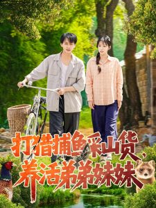 打獵捕魚采山貨，養(yǎng)活弟弟妹妹