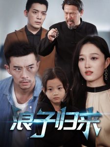 浪子歸來(lái)