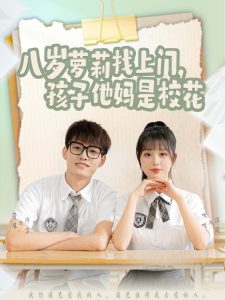 八歲蘿莉找上門(mén)，孩子他媽是校花