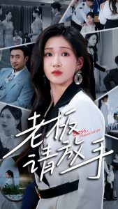 老板請(qǐng)放手